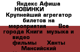 Яндекс.Афиша НОВИНКИ 2022!!!  Крупнейший агрегатор билетов на мероприятия!!! - Все города Книги, музыка и видео » DVD, Blue Ray, фильмы   . Ханты-Мансийский,Нижневартовск г.